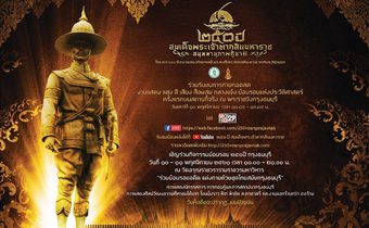 ถ่ายทอดสดงานแสงสีเสียงและสื่อผสมกลางแจ้ง เนื่องในโครงการ 250 ปีตามรอยกองเรือยกพลขึ้นบกสมเด็จพระเจ้าตากสินมหาราชจากจันทบุรีสู่อยุธยา