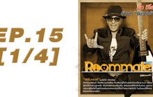 Roommate The Series EP.15 [1/4] ตอน ผู้ชายแบบนั้น ที่ฉันอยากเป็น