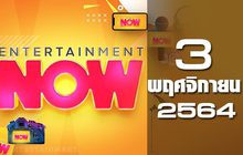 Entertainment Now 03-11-64