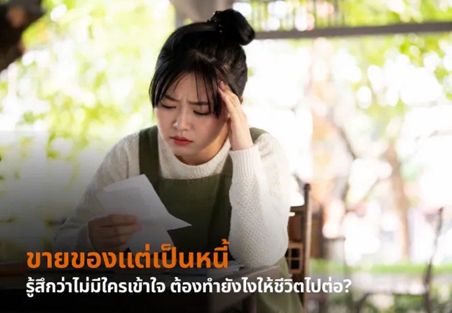 ขายของแต่เป็นหนี้