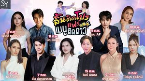 ฉลองเดือนแห่งความรัก แอน สิเรียม ร่วมเชิญชวนชิมเมนูติดดาวให้เหล่าคนรักนักชิม อิ่มฟินกว่า 1,000 เมนู งานลิ้นติดโปรแฟร์