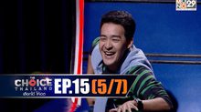 THE CHOICE THAILAND เลือกได้ให้เดต EP.15 [5/7]