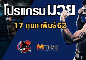 โปรแกรมมวย วันอาทิตย์ ที่ 17 กุมภาพันธ์ 2562