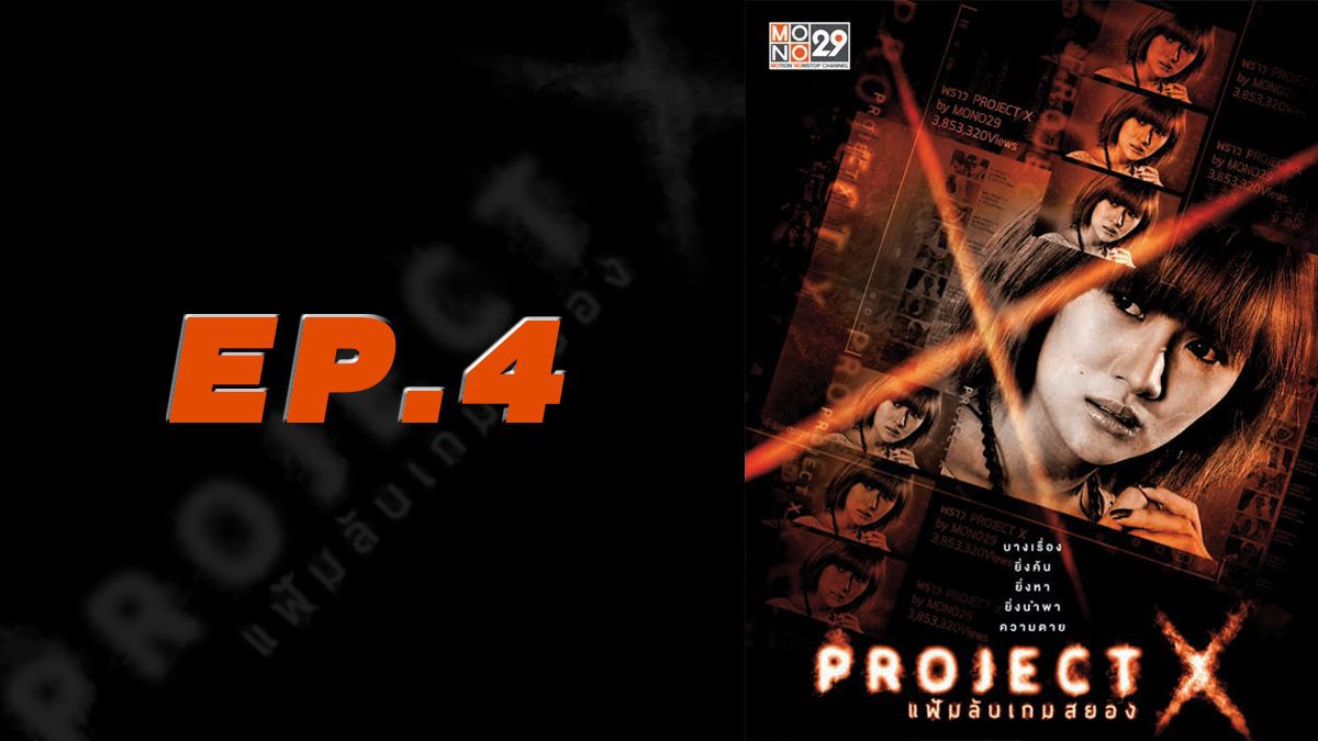 Project X แฟ้มลับเกมสยอง EP.4