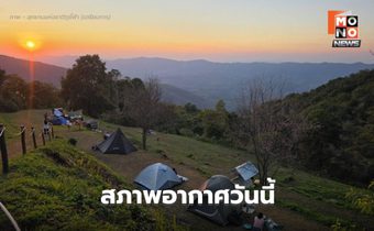 สภาพอากาศวันนี้ – ใต้ฝนลดลง / ไทยตอนบนอากาศเย็น-หนาว