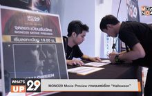 MONO29 Movie Preview ภาพยนตร์เรื่อง “Halloween”