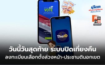 วันนี้วันสุดท้าย! เปิดขั้นตอนลงทะเบียนเลือกตั้งล่วงหน้า 2569 – ประชามตินอกเขต