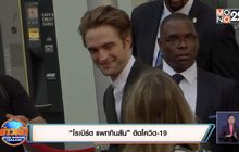 “โรเบิร์ต แพททินสัน” ติดโควิด-19