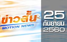 ข่าวสั้น Motion News Break 1 25-09-60
