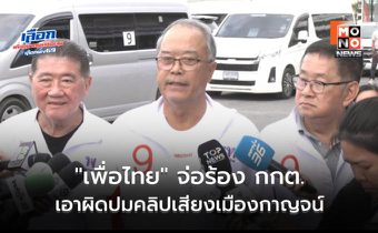 “เพื่อไทย” จ่อร้อง กกต. เอาผิดปมคลิปเสียงเมืองกาญจน์ ทำให้เข้าใจผิดในคะแนนนิยม