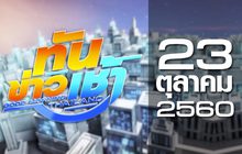ทันข่าวเช้า Good Morning Thailand 23-10-60