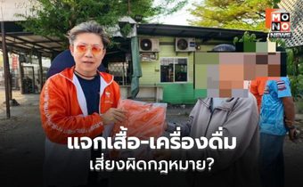 “ไมค์ ประสิทธิ์” เสี่ยงผิด ม.73 ปมแจกของหลังเลือกตั้ง