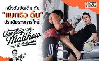 เจาะลึกหนึ่งวันกับ “แมทธิว ดีน” ประเดิมรายการใหม่ “One Day with Matthew” ช่อง MONO29