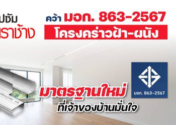 โครงคร่าว โครงสร้างสำคัญสำหรับการติดตั้งฝ้าเพดานและผนังเบา