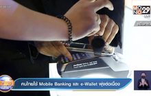 คนไทยใช้ Mobile Banking และ e-Wallet พุ่งต่อเนื่อง