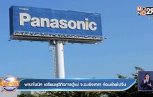 พานาโซนิค เตรียมยุติกิจการตู้แช่ จ.ฉะเชิงเทรา ก่อนย้ายไปจีน
