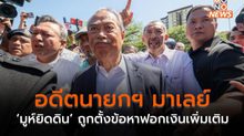 อดีตนายกฯ มาเลย์ ‘มูห์ยิดดิน’ ถูกตั้งข้อหาฟอกเงินเพิ่มเติม