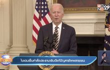ไบเดนเซ็นคำสั่งประธานาธิบดีแก้ปัญหาซัพพลายเชน