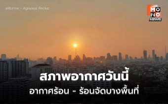 สภาพอากาศวันนี้ อากาศร้อน – ร้อนจัดบางพื้นที่