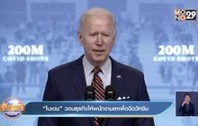 “ไบเดน” วอนธุรกิจให้พนักงานลาเพื่อฉีดวัคซีน