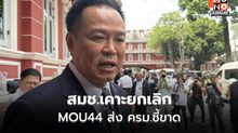 สมช.เคาะยกเลิก MOU44 ส่ง ครม.ชี้ขาด