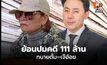 ย้อนเส้นทางคดีทนายตั้ม–เจ๊อ้อย จากจุดเริ่มต้นถึงล่าสุด?
