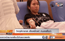 วิกฤตกาชาด เลือดช็อต! หมดสต็อก