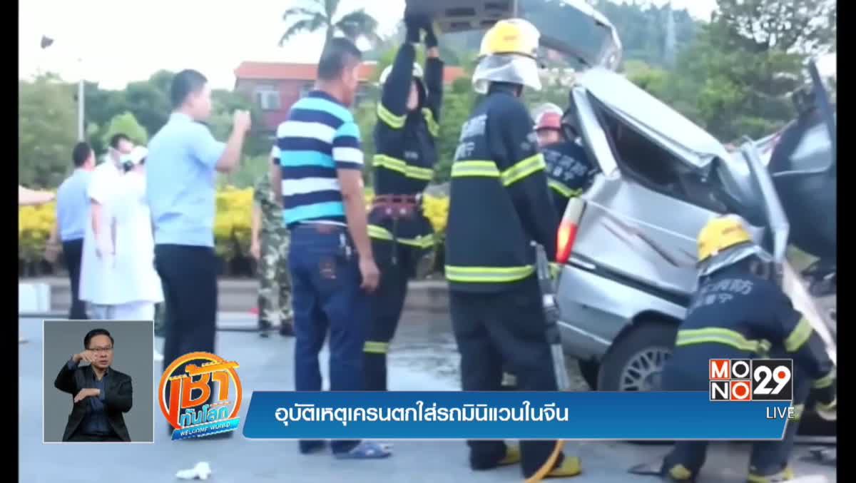 อุบัติเหตุเครนตกใส่รถมินิแวนในจีน