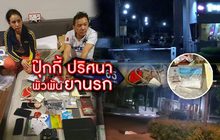 ปุ๊กกี้ ปริศนา พัวพันยานรก 18-06-62