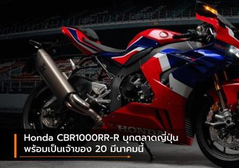 Honda CBR1000RR-R บุกตลาดญี่ปุ่นพร้อมเป็นเจ้าของ 20 มีนาคมนี้ เริ่ม 7.2 แสนบาท