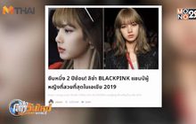 ลิซ่า BLACKPINK แชมป์ผู้หญิงที่สวยที่สุดในเอเชีย
