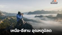 เหนือ-อีสาน อุณหภูมิลดลง 1-3 องศาฯ