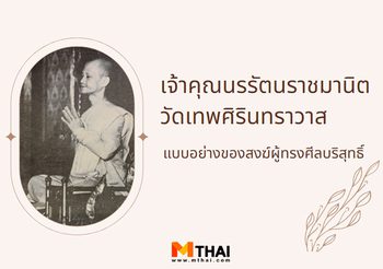 เจ้าคุณนรรัตนราชมานิต วัดเทพศิรินทราวาส สงฆ์ผู้ทรงศีลบริสุทธิ์