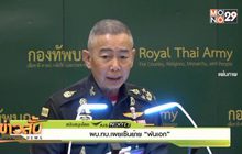 ผบ.ทบ.เผยเซ็นย้าย “พันเอก”