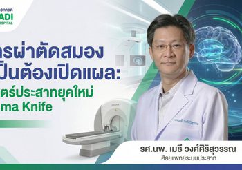 เมื่อการผ่าตัดสมองไม่จำเป็นต้องเปิดแผล : ศัลยศาสตร์ประสาทยุคใหม่กับ Gamma Knife