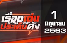 เรื่องเด่นประเด็นดัง Top Talk Daily 01-06-63