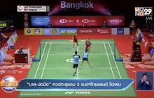 “บาส-ปอป้อ” หวดทะลุรอบ 3 แบดฯไทยแลนด์ โอเพ่น