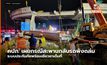 คปภ. เผยกรณีสะพานกลับรถพังถล่ม ระบบประกันภัยพร้อมเยียวยาเต็มที่