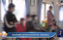 แฉคนไทยสั่งนำเข้าแรงงานต่างด้าวเอง มาแน่นกระบะ