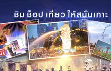 MONO29 เปิดให้ผู้ชมร่วมสนุก ลุ้นทริป “Luxury Singapore”