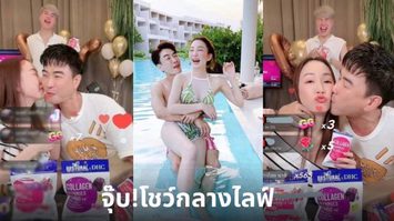 ช็อตหวานสะเทือนไลฟ์ “มาวิน” อ้อนเมีย “ตู่ ปิยวดี” จุ๊บโชว์กลางไลฟ์เจนนี่ คนดูกดหัวใจรัวๆ ฟินกันทั้งประเทศ