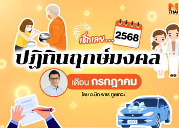 ฤกษ์มงคล กรกฎาคม 2568 โดย อ.มิก พชร ทูตเทวะ
