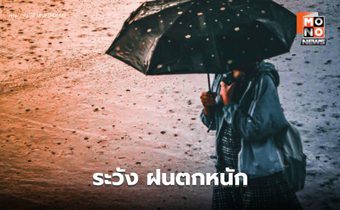 สภาพอากาศวันนี้ ระวังฝนตกหนักหลายพื้นที่