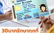 30 บาทรักษาทุกที่ เงื่อนไขการใช้สิทธิและ หน่วยบริการใน 4 จังหวัดนำร่อง