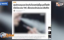 สูบบุหรี่ไฟฟ้า-ไอระเหย THC เสี่ยงปอดอักเสบเสียชีวิต