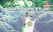 “พัชรวาท” เชิญชวนประชาชนทั่วประเทศร่วมกันปลูกต้นไม้ เพิ่มพื้นที่สีเขียว ช่วยลดโลกเดือด เนื่องในวันต้นไม้ประจำปีของชาติ 2567