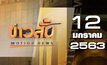 ข่าวสั้น Motion News Break 4 12-01-63