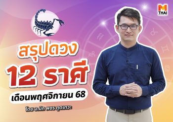 เช็กเลย ดวงพฤศจิกายน 2568 ครบทั้ง 12 ราศี โดย อ.มิก พชร ทูตเทวะ