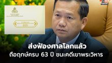 ฮุน มาเนตประกาศ ฟ้องศาลโลกแล้ว ถือฤกษ์ ครบรอบ 63 ปี กัมพูชาชนะคดีเขาพระวิหาร