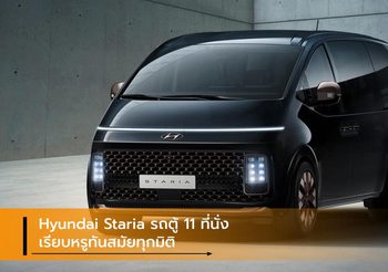 Hyundai Staria รถตู้ 11 ที่นั่ง เรียบหรูทันสมัยทุกมิติ